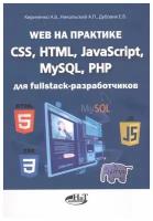 Web на практике. CSS, HTML, JavaScript, MySQL, PHP для fullstack-разработчиков