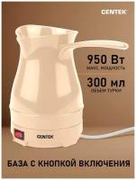 Кофеварка-турка Centek CT-1087 Beige