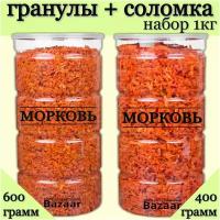Морковь сушеная кусочки / Морковь сушеная соломка / Набор 1 кг