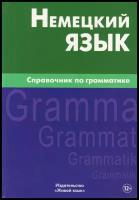 Немецкий язык. Справочник по грамматике