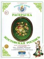 Раскраска Жостовская роспись Вохринцева Светлана 5+