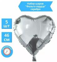 Сердце Воздушный шар Серебро фольгированный 46 см / Набор 5 шт