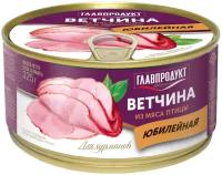 Главпродукт Ветчина Юбилейная