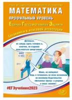 ЕГЭ-2023 Математика Профильный уровень Ященко И. В. (Интеллект-Центр)