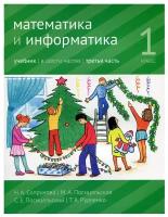 Математика и информатика. 1 класс. Учебник. Часть 3 | Сопрунова Наталия Александровна