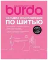 Burda. Большая энциклопедия по шитью