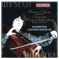 Компакт-Диски, Olympia, наталья гутман - Шуман / Шнитке (CD)