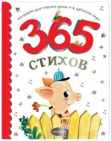 365 стихов для чтения дома и в детском саду. Барто А.Л., Маршак С.Я., Михалков С.В., Чуковский К.И., Успенский Э.Н., и др