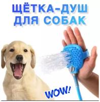Щётка-душ для собак, массажная щётка для купания собак, щётка для мытья животных, щётка-шланг