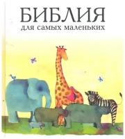 Библия (3076) для самых маленьких