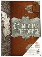 Родословная книга "Семейная летопись", перо, 50 листов, 22 x 31 см