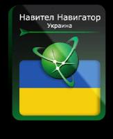 Навител Навигатор для Android. Украина, право на использование