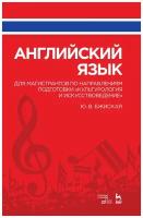 Бжиская Ю.В. Английский язык для магистрантов по направлениям подготовки "Культурология и искусствоведение"