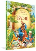 Басни. Коллекция детской классики. Крылов Иван