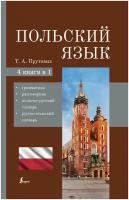 Польский язык. 4-в-1: грамматика, разговорник, польско-русский словарь, русско-польский словарь Прутовых Т. А