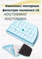 HEPA фильтр для пылесоса LG, код ADQ73393603