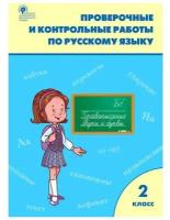 Русский язык. 2 класс. Проверочные и контрольные работы. ФГОС