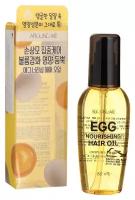 Питательное масло для волос Welcos Around Me Egg Nourishing Hair Oil