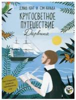 Кругосветное путешествие Дарвина