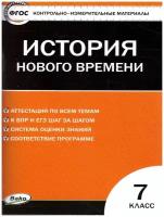 Контрольно-измерительные материалы. Всеобщая история. 7 класс. История нового времени. Волкова К. В