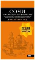 Сочи и Черноморское побережье. Анапа, Новороссийск, Геленджик, Туапсе, Большой Сочи, Центральный Сочи, Адлер, Красная Поляна, Абхазия