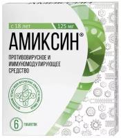 Амиксин таб. п/о плен., 125 мг, 6 шт