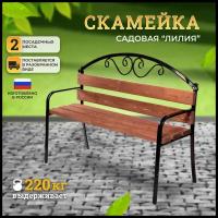 Скамейка садово-парковая с подлокотниками "Лилия"