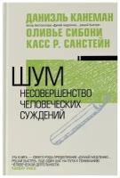 Шум. Несовершенство человеческих суждений. Канеман Д