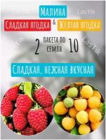 Малина Желтая ягодка и Сладкая ягодка 2 пакета по 10шт семян