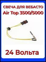 Свеча накала (штифт накала) Вебасто, дизель Webasto Air Top 3500/5000 24 Вольт