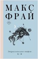 Книги АСТ "Энциклопедия мифов К-Я" Макс Фрай