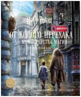 Гарри Поттер. От Косого переулка до Министерства магии. Трехмерная карта