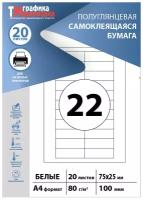 Бумага самоклеящаяся А4, этикетки 75х25мм 22шт (20 листов). Самоклеящаяся бумага для принтера (подходят для стикеров, штрихкодов)
