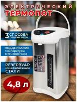 Термопот, чайник электрический 4,8 л