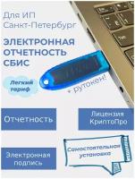 Комплект "Отчётность через сбис, ИП, Лёгкий тариф" (с самостоятельной установкой) для Санкт-Петербурга и ЛО