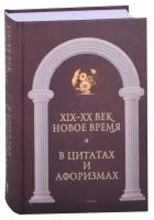 Новое время и XIX - XX век в цитатах и афоризмах. Сост. Кондрашов А. П