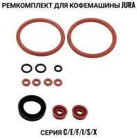 Ремкомплект для кофемашины Jura С/E/F/I/S/X