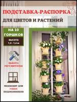 Благодатный мир Подставка для кашпо, цветов и растений Березка на 10 горшков h распорки 1,3-1,4 м