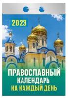 Календарь отрывной "Православный календарь на каждый день" на 2023 год