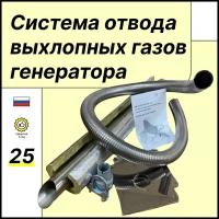 Система отвода выхлопных газов электрогенератора с адаптером под выхлопную трубу диаметром 25 мм, с нержавеющим металлорукавом 1,2 м