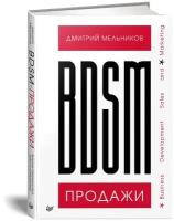 Мельников Д. А. BDSM*- продажи. *Business Development Sales & Marketing. Искусство продаж