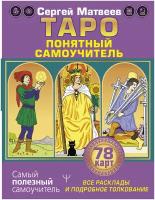 Таро. Все расклады и подробное толкование 78 карт. Понятный самоучитель Матвеев С. А