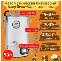 Автоматическая пивоварня Easy Brew-50, с чиллером