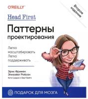 Head First. Паттерны проектирования. 2-е изд