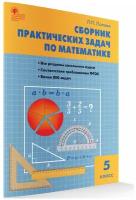 людмила попова: математика. 5 класс. сборник практических задач. фгос