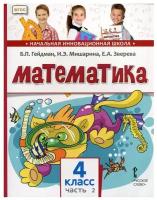 Математика. 4 класс. Часть 2