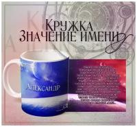 Кружка Значение имени - Александр, 330 мл, 1 шт/ именная кружка подарок для Александра