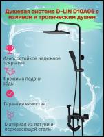 Душевая система D-LIN D10A05 с изливом и тропическим душем, латунь, цвет черный