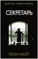 Найт Р. Секретарь. Психологический триллер (м)