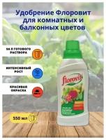 Удобрение Флоровит (Florovit) для комнатных и балконных цветов, 0,55 кг